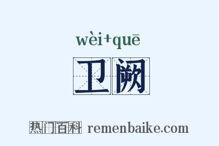 卫阙是什么意思的图片